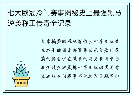 七大欧冠冷门赛事揭秘史上最强黑马逆袭称王传奇全记录 七大欧冠冷门赛事揭秘史上最强黑马逆袭称王传奇全记录