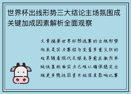 世界杯出线形势三大结论主场氛围成关键加成因素解析全面观察