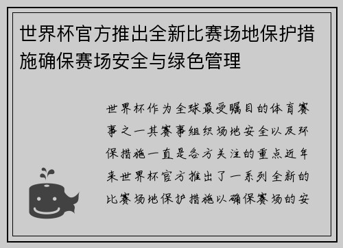 世界杯官方推出全新比赛场地保护措施确保赛场安全与绿色管理
