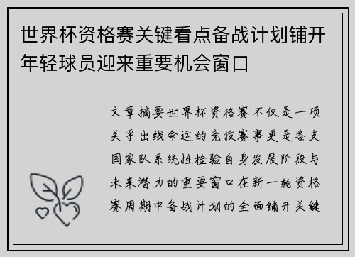 世界杯资格赛关键看点备战计划铺开年轻球员迎来重要机会窗口