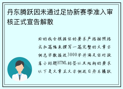 丹东腾跃因未通过足协新赛季准入审核正式宣告解散