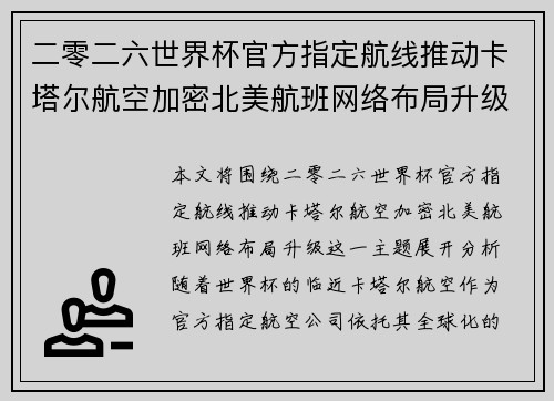 二零二六世界杯官方指定航线推动卡塔尔航空加密北美航班网络布局升级