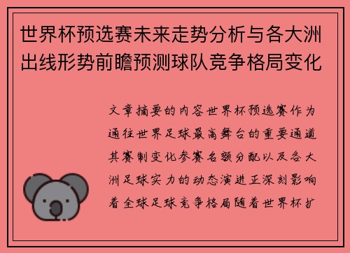世界杯预选赛未来走势分析与各大洲出线形势前瞻预测球队竞争格局变化解读 世界杯预选赛未来走势分析与各大洲出线形势前瞻预测球队竞争格局变化解读
