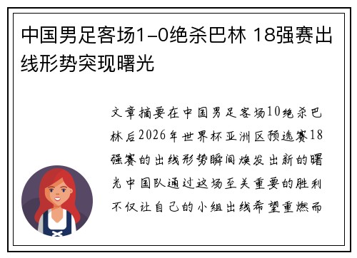 中国男足客场1-0绝杀巴林 18强赛出线形势突现曙光