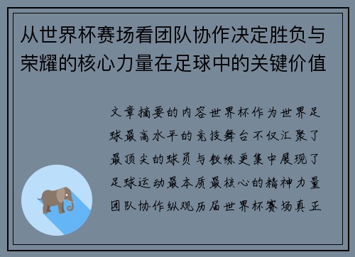 从世界杯赛场看团队协作决定胜负与荣耀的核心力量在足球中的关键价值