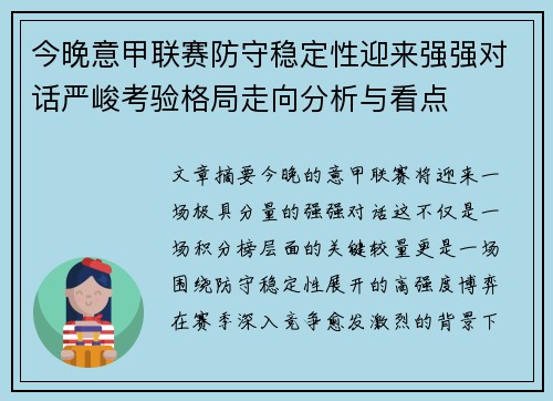 今晚意甲联赛防守稳定性迎来强强对话严峻考验格局走向分析与看点