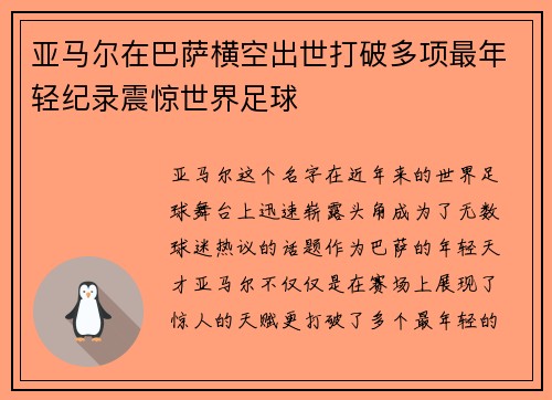 亚马尔在巴萨横空出世打破多项最年轻纪录震惊世界足球