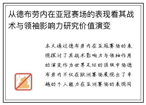 从德布劳内在亚冠赛场的表现看其战术与领袖影响力研究价值演变