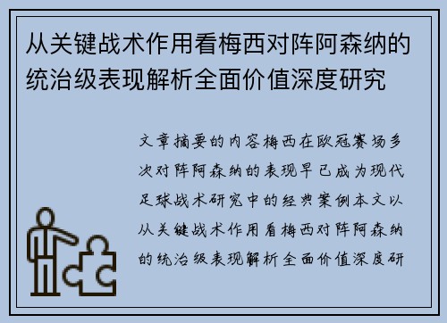 从关键战术作用看梅西对阵阿森纳的统治级表现解析全面价值深度研究