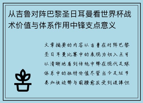 从吉鲁对阵巴黎圣日耳曼看世界杯战术价值与体系作用中锋支点意义 从吉鲁对阵巴黎圣日耳曼看世界杯战术价值与体系作用中锋支点意义