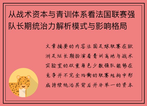 从战术资本与青训体系看法国联赛强队长期统治力解析模式与影响格局