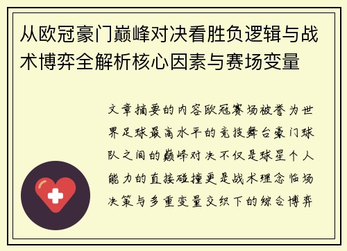 从欧冠豪门巅峰对决看胜负逻辑与战术博弈全解析核心因素与赛场变量