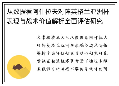 从数据看阿什拉夫对阵英格兰亚洲杯表现与战术价值解析全面评估研究 从数据看阿什拉夫对阵英格兰亚洲杯表现与战术价值解析全面评估研究