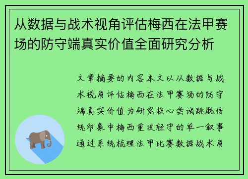 从数据与战术视角评估梅西在法甲赛场的防守端真实价值全面研究分析 从数据与战术视角评估梅西在法甲赛场的防守端真实价值全面研究分析