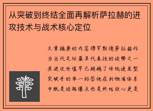 从突破到终结全面再解析萨拉赫的进攻技术与战术核心定位