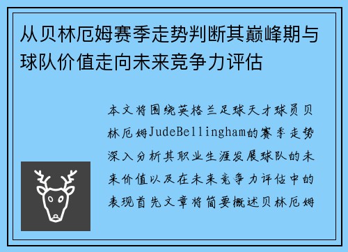 从贝林厄姆赛季走势判断其巅峰期与球队价值走向未来竞争力评估