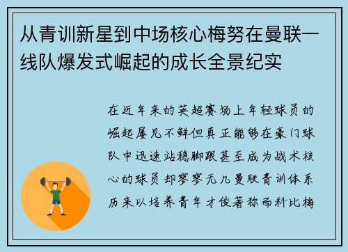 从青训新星到中场核心梅努在曼联一线队爆发式崛起的成长全景纪实 从青训新星到中场核心梅努在曼联一线队爆发式崛起的成长全景纪实