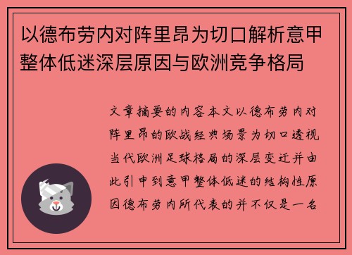 以德布劳内对阵里昂为切口解析意甲整体低迷深层原因与欧洲竞争格局