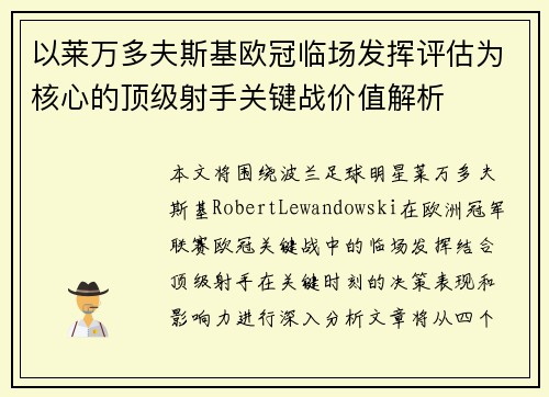 以莱万多夫斯基欧冠临场发挥评估为核心的顶级射手关键战价值解析