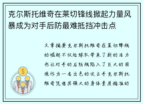 克尔斯托维奇在莱切锋线掀起力量风暴成为对手后防最难抵挡冲击点
