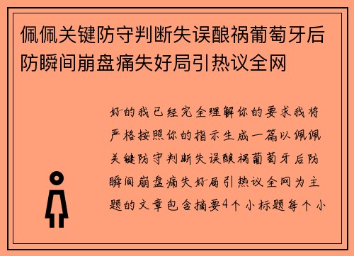 佩佩关键防守判断失误酿祸葡萄牙后防瞬间崩盘痛失好局引热议全网