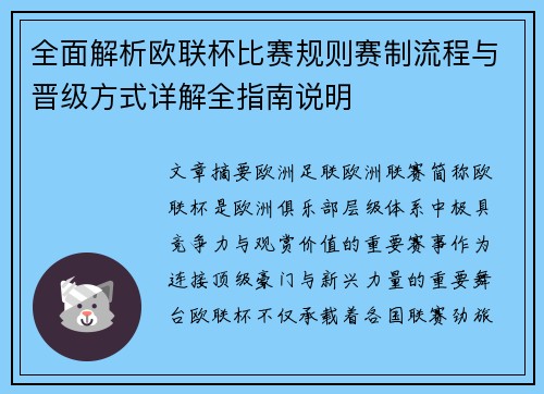 全面解析欧联杯比赛规则赛制流程与晋级方式详解全指南说明