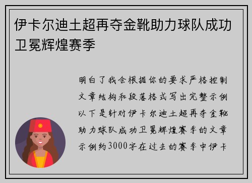 伊卡尔迪土超再夺金靴助力球队成功卫冕辉煌赛季 伊卡尔迪土超再夺金靴助力球队成功卫冕辉煌赛季