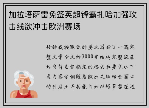 加拉塔萨雷免签英超锋霸扎哈加强攻击线欲冲击欧洲赛场