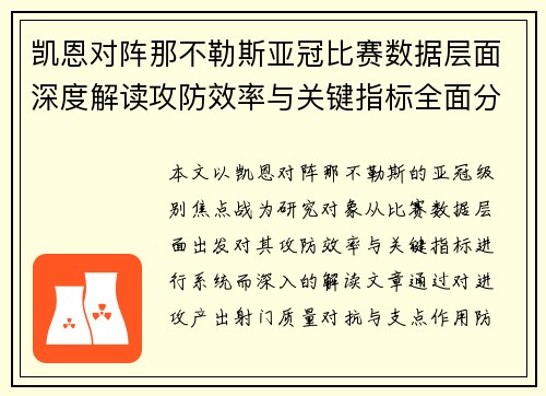 凯恩对阵那不勒斯亚冠比赛数据层面深度解读攻防效率与关键指标全面分析