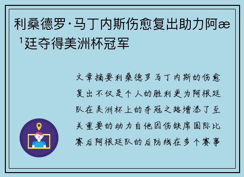 利桑德罗·马丁内斯伤愈复出助力阿根廷夺得美洲杯冠军 利桑德罗·马丁内斯伤愈复出助力阿根廷夺得美洲杯冠军