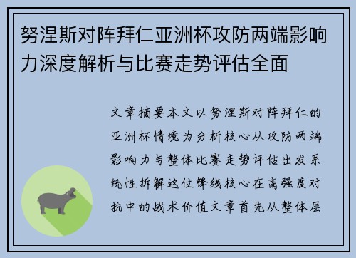 努涅斯对阵拜仁亚洲杯攻防两端影响力深度解析与比赛走势评估全面