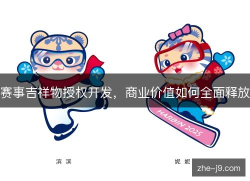 赛事吉祥物授权开发，商业价值如何全面释放